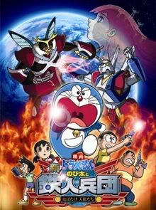 DoraemonNobitatoTetsujin.jpg